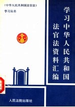 学习中华人民共和国法官法资料汇编