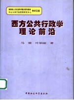 西方公共行政学理论前沿