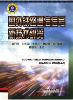 国外铁路通信信号新技术纵览