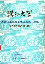 浙江大学光学仪器工程学系成立三十周年纪念论文集