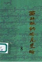 版纳文史资料选辑 8 西双版纳哈尼族史略