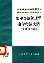 宏观经济管理学自学考试大纲 含考核目标