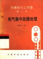 铁路信号工问答 第8册 电气集中故障处理 第2版