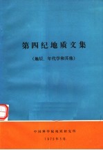 第四纪地质文集：地层、年代学和其他