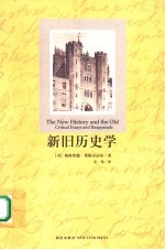 新旧历史学 critical essays and reappaisals