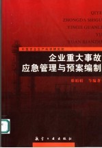 企业重大事故应急管理与预案编制