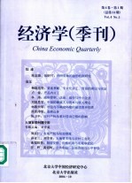 经济学 季刊 第4卷 第1期 总第14期 2004年10月