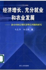 经济增长、充分就业和农业发展 兼对中国长期经济增长问题的研究