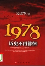 1978历史不再徘徊 第3版