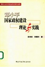 邓小平国家政权建设理论与实践