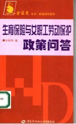 生育保险与女职工劳动保护政策问答