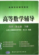 高等学校辅导教材  高等数学辅导  同济·第5版  下