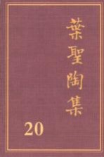 叶圣陶集 第20卷 第2版