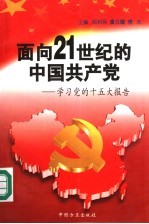 面向21世纪的中国共产党 学习党的十五大报告