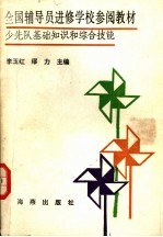 全国辅导员进修学校参阅教材 少先队基础知识和综合技能