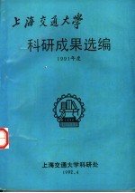 上海交通大学  科研成果选编  1991年度