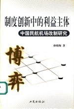 制度创新中的利益主体博弈 中国民航机场改制研究