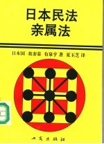 日本民法  亲属法