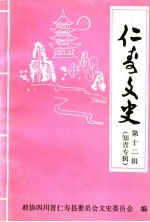 仁寿文史 第12辑 知青专辑