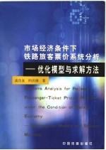 市场经济条件下铁路旅客票价系统分析  优化模型与求解方法