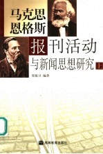 马克思恩格斯报刊活动与新闻思想研究  上