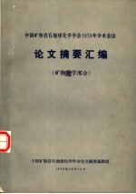 中国矿物岩石地球化学学会1978年学术会议论文摘要汇编 矿物化学部分