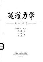 隧道力学：涌水力学