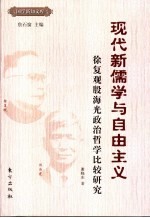 现代新儒学与自由主义 徐复观殷海光政治哲学比较研究