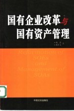 国有企业改革与国有资产管理