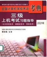 三级上机考试习题指导 2002年版