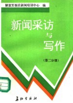 新闻采访与写作 第2分册