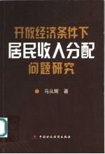 开放经济条件下居民收入分配问题研究