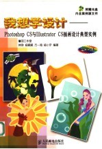 我想学设计 Photoshop CS与Illustrator CS插画设计典型实例