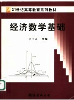 经济数学基础