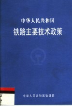 中华人民共和国铁路主要技术政策 第4版