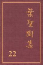 叶圣陶集 第22卷 日记 4 第2版