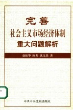 完善社会主义市场经济体制重大问题解析