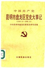 中国共产党昆明市盘龙区党史大事记 1949.10-1988.12