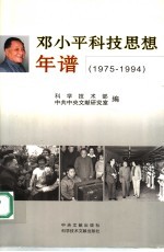 邓小平科技思想年谱  1975-1994