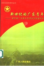 新世纪的广东青年 新时期广东青年思想状况调查报告