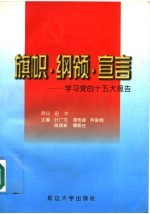 旗帜·纲领·宣言 学习党的十五大报告