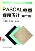 PASCAL 言程序设计 第2版