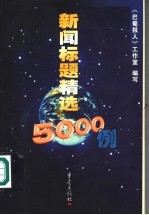 新闻标题精选5000例