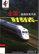 全国铁路旅客列车时刻表 2000年4月版