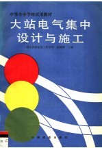 大站电气集中设计与施工