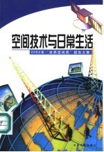 空间技术与日常生活 2002年“世界空间周”报告文集