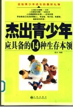 杰出青少年应具备的14种生存本领