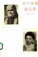 列宁亲属通信集 1883-1917