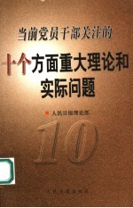 当前党员干部关注的若干重大理论和实际问题