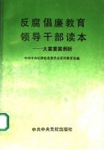 反腐倡廉教育领导干部读本 大案要案剖析